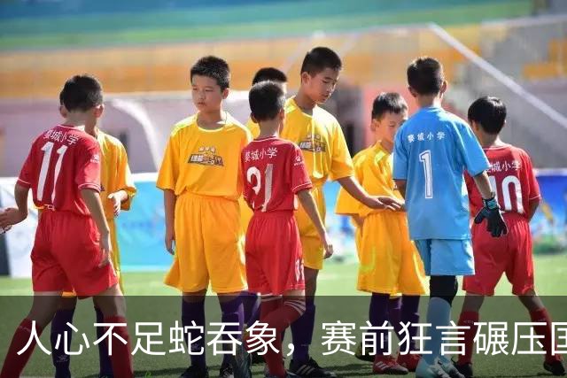 人心不足蛇吞象，赛前狂言碾压国乒的张本智和，终究活成一个笑话