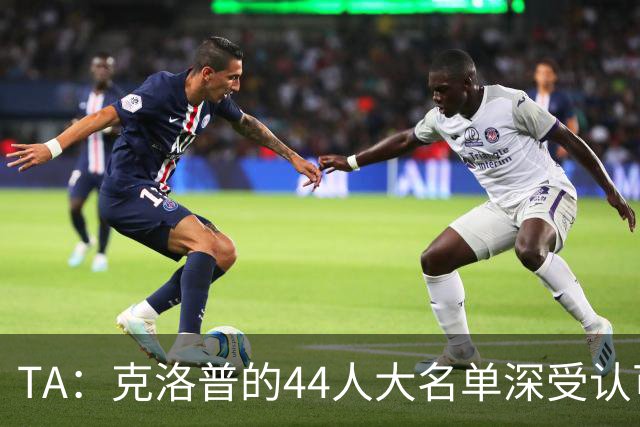 TA：克洛普的44人大名单深受认可，既有创意 也是真正的人才探索